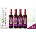 ふるさと納税 ワイン 赤ワイン 神奈川県 藤沢市 ワイン 720ml 4本 セット ぶどう お酒 赤 レッド 濃い ギフト 袋 アルコール おつまみ 果実 おしゃれ 贈答 グ…