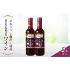 ワイン 赤ワイン 2本