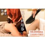体験チケット 脱毛利用券 10 000円分