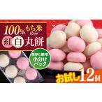 米 パン 餅 訳あり 丸餅 6個入り×2パック 12個入り