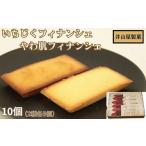 焼菓子 チョコレート フィナンシェ いちじくフィナンシェ