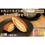 和菓子 どら焼き いちじく生どら焼き 芋生どら焼きセット
