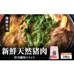 ふるさと納税 猪肉 兵庫県 丹波篠山市 2025年11月より順次発送 天然猪 牡丹鍋スライス500gお味噌付き ぼたん鍋 猪肉 いのしし肉 ジビエ料理 お歳暮 御歳…