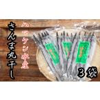 干物 289. ハマケン水産 さんま丸干し15本