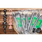 干物 ハマケン水産 さんま丸干し25本 無添加