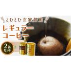 ふるさと納税 コーヒー コーヒー粉 茨城県 牛久市 とむとむ 自家焙煎 レギュラーコーヒー 2缶 セット ( 各200g ) 中挽き 珈琲 バリスタ ブレンド モカ 自家焙…