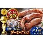 肉 ソーセージ 1週間以内発送 ドイツIFFAメダル受賞セット