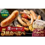 生ソーセージセット ソーセージ ウインナー 5パック