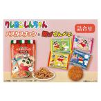 菓子 煎餅 クレヨンしんちゃんパスタスナック&揚げせんべい…