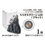 照明関連 植物育成ライト ヘリオスグリーンLED