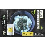 加工品等 茶葉ごと味わう茶漬けの素 プレーン