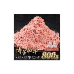 牛肉 博多和牛パラパラ牛ミンチ800 g