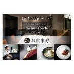 お食事券 札幌のミシュラン星付きレストラン
