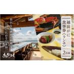 お食事券 感謝券 海のレストラン オーシャンビューの越前が…
