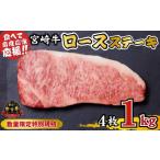 ふるさと納税 牛肉 ステーキ 宮崎県 小林市 内閣総理大臣賞 4大会連続受賞 宮崎牛 ロースステーキ 1kg(牛肉 黒毛和牛 畜産農家応援 ロース ステーキ 赤身 数…