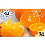ふるさと納税 みかん・柑橘類 愛媛県 八幡浜市  紅まどんなと同品種 老舗農家が見極めたプレミアム まどんな 5kg G70-56 1554056
