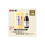 塩 だし 鰹節 本枯れ黄金だし 本枯れ黄金つゆセット