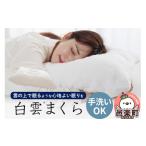 タオル 寝具 枕 白雲まくら 枕カバー 付き 柔らかい