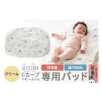 タオル 寝具 iimin イイミン Cカーブベビーふとん
