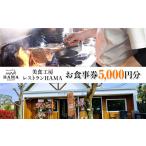 お食事券 美食工房レストランHAMAお食事券5 000円分