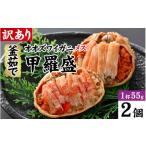 ふるさと納税 カニ 福井県 福井市  訳あり 釜茹で　蟹好き集まれ オオズワイガニメス甲羅盛 甲羅盛55g前後 2個セット A-096017 ／ 甲羅盛 かに オオズワイガニ…