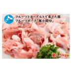 ふるさと納税 豚肉 北海道 上ノ国町 フルーツポークの豚小間切（1.5kg）　豚肉　ぶたにく　ブタニク　小間切れ　人気　焼肉　肉料理　ヨーグルト　柔らかい　…