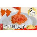 牛肉 3G49 訳あり 博多辛子明太子バラコ