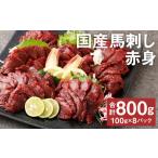 ふるさと納税 馬肉 熊本県 菊池市 フジチク 国産馬刺し赤身(800g)馬刺し 赤身 馬肉 熊本県《30日以内に出荷予定(土日祝除く)》