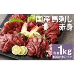 ふるさと納税 馬肉 熊本県 菊池市 フジチク 国産馬刺し赤身(1kg)馬刺し 赤身 馬肉 熊本県《30日以内に出荷予定(土日祝除く)》