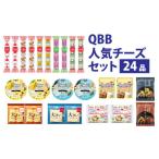 ふるさと納税 加工品等 チーズ 兵庫県 - 六甲バター(QBB)人気商品の詰め合わせセット(24品) ／ QBB 冷蔵 ベビーチーズ チーズ アレンジ スイーツ 種類 チーズ…