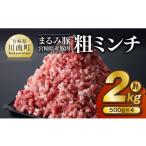 まるみ豚 産豚肉 粗ミンチ 計2kg