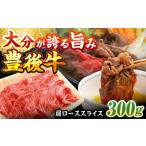 牛肉 ロース 豊後牛肩ローススライス 300g