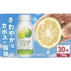 果汁飲料 つぶらなカボス 190g×30本