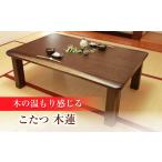 家具 家具調 こたつ 木蓮KR #105 幅105cm奥行き80cm高さ40cm