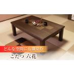 家具 和モダン こたつ 六花KR #105 幅105cm奥行き80cm高さ4…