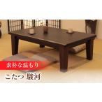 家具 こたつ 駿河KR #80 幅80cm奥行き80cm高さ40cm