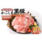 郷土鍋 かごしま 黒豚 ウデ 切落し 180g×8P