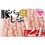 ふるさと納税 豚肉 しゃぶしゃぶ 宮崎県 三股町 豚バラしゃぶ 約2.4kg 国産 豚肉 ぶたにく お肉 焼き肉 ブタ しゃぶしゃぶ 使いやすい 真空冷凍 お弁当 ジュ…