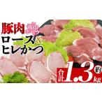 豚肉 ロース 桜印ポーク ロース&ヒレかつセット