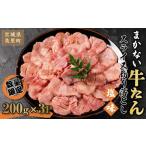 牛肉 タン 牛タン 切り落とし まかない牛たん切り落とし