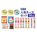 ふるさと納税 加工品等 チーズ 兵庫県 - 六甲バター(QBB)人気商品の詰め合わせセット(16品) ／ QBB ベビーチーズ チーズ アレンジ スイーツ 種類 チーズレシピ…