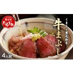 ふるさと納税 牛肉 モモ 熊本県 多良木町 年内お届け ふじ匠 くまもと黒毛和牛 の 牛まぶし 80g × 4 タレ・濃縮出汁付き 12月19日〜27日発送 年内発送 年内…