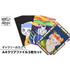 文房具 玩具 ギャラリーおたさく A4 クリアファイル 3枚
