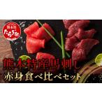 ふるさと納税 馬肉 熊本県 多良木町 熊本特産 馬刺し 赤身 食べ比べ セット 160g 上赤身 ・ 赤身 ソムリエ セレクト 本場 熊本県 馬刺し 馬肉 肉 食べ比べ ヘ…