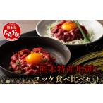 馬肉 熊本特産馬刺し ユッケ 食べ比べ セット 合計250g