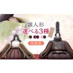 人形 女雛エンジ×男雛エンジ 澤りか作 陶器製雛人形