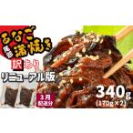 ふるさと納税 自治体にお任せ 宮城県 塩竈市 2026年3月発送 部門1位獲得 訳あり 穴子 蒲焼き 切り落とし 冷凍 小分け 340g ( 170g ×2パック ) 宮城県産 熟成 …