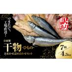 ふるさと納税 干物 アジ 千葉県 大網白里市 訳あり 出来立て 工場直送 自家製干物・水産加工品おまかせ詰め合わせセット 7種 合計約4.5kg 訳あり 訳アリ 干物…