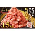 ふるさと納税 牛肉 バラ(カルビ) 宮崎県 都農町 令和7年11月発送 全部小分け真空パック 「宮崎牛カルビ(バラ)焼肉用」計1.5kg 肉 牛 牛肉 おかず 国産_T041-0…