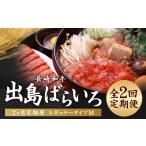 牛肉 全2回定期便 長崎和牛 出島ばらいろ